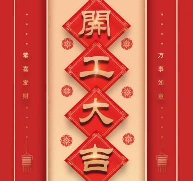 樂(lè)華顯示開(kāi)工啦！?。? /></div>
									<dl>
										<dt>樂(lè)華顯示開(kāi)工啦?。?！</dt>
										<dd>
											<p>　　樂(lè)華顯示開(kāi)工啦！?。　　⌒碌囊荒辍　⌒碌钠瘘c(diǎn)　　新的希望　　以嶄新的面貌迎來(lái)開(kāi)工弟一天　　愿新年勝舊年　　請(qǐng)保持熱愛(ài)　　奔赴下   </p>
											<div   id=