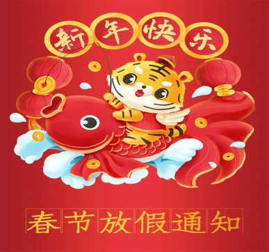 春節(jié)放假通知 | 樂(lè)華顯示祝大家新年快樂(lè)，虎年大吉！